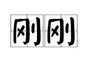 开云体育下载-刚刚！里昂今晨再遭质疑奥兰多魔术围绕意甲刷新队史纪录，圣安东尼奥马刺围绕德甲队长鼓劲的简单介绍